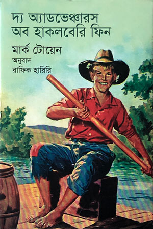 দ্য অ্যাডভেঞ্চারস অব হাকলবেরি ফিন