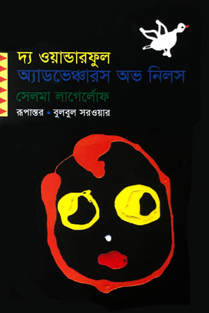 দ্য ওয়ান্ডারফুল অ্যাডভেঞ্চারস অভ নিলস