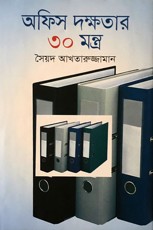 অফিস দক্ষতার ৩০ মন্ত্র