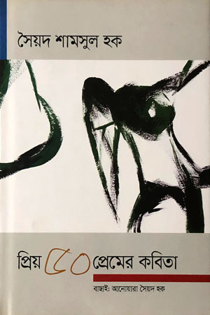 প্রিয় ৫০ প্রেমের কবিতা