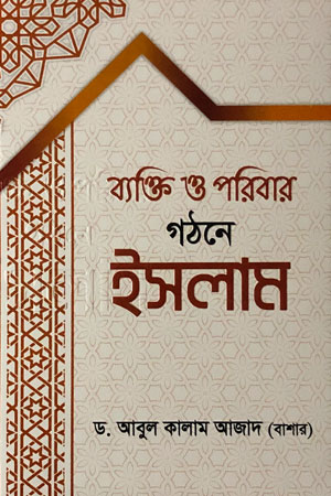 ব্যক্তি ও পরিবার গঠনে ইসলাম