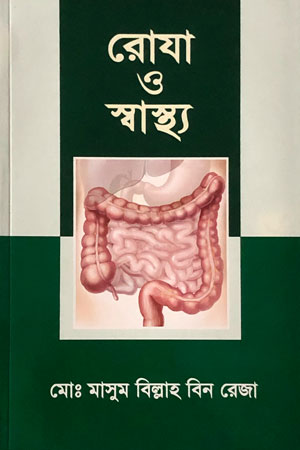 রোযা ও স্বাস্থ্য