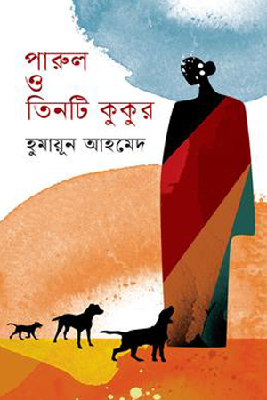 পারুল ও তিনটি কুকুর