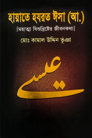 হায়াতে হযরত ঈসা (আ)