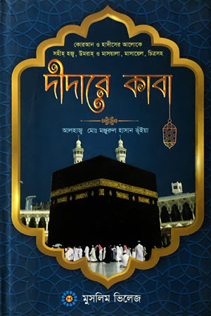 দীদারে কাবা