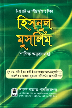 হিস্‌নুল মুসলিম