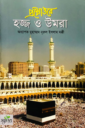 প্রশ্নোত্তরে হজ্জ ও উমরা