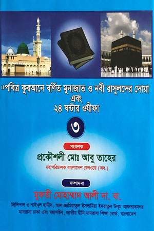 পবিত্র কুরআনে বর্ণিত মুনাজাত ও নবী রাসুলদের দোয়া এবং ২৪ ঘন্টার ওযীফা