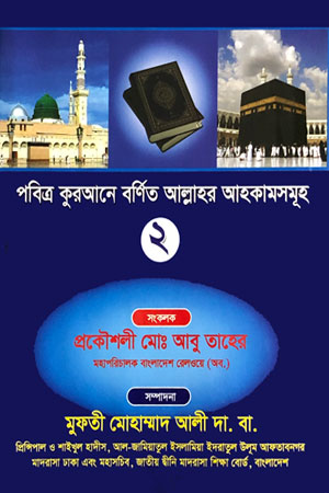 পবিত্র কুরআনে বর্ণিত আল্লাহর আহকামসমূহ