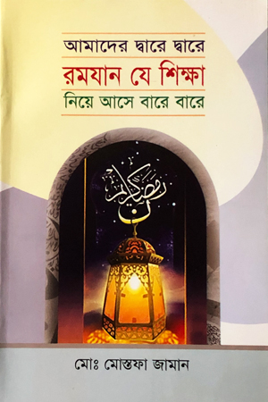 আমাদের দ্বারে দ্বারে রমযান যে শিক্ষা নিয়ে আসে বারে বারে
