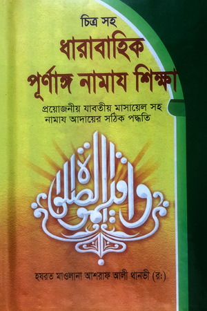 চিত্র সহ ধারাবাহিক পূর্ণাঙ্গ নামায শিক্ষা
