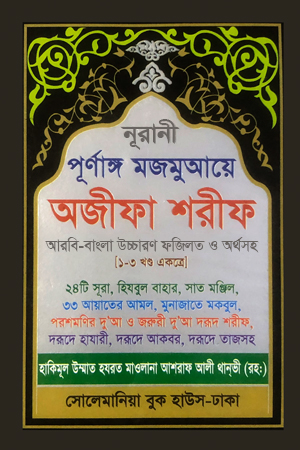 পূর্ণাঙ্গ মজমুআয়ে অজিফা শরীফ (১-৩ খন্ড একত্রে)