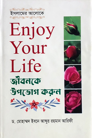 ইসলামের আলোকে জীবনকে উপভোগ করুন