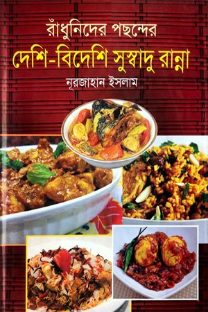 রাঁধুনিদের পছন্দের দেশি-বিদেশি সুস্বাদু রান্না