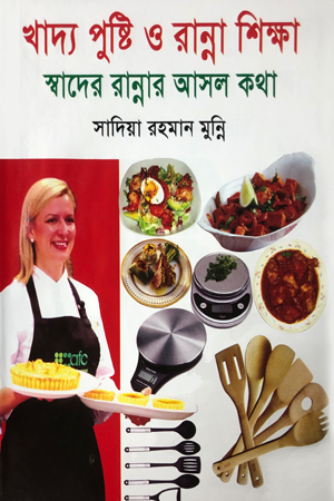 খাদ্য পুষ্টি ও রান্না শিক্ষা, স্বাদের রান্নার আসল কথা