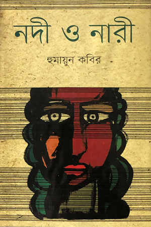 নদী ও নারী