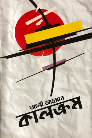 কালক্রম