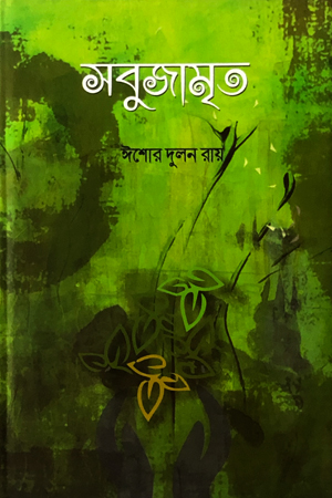 সবুজামৃত