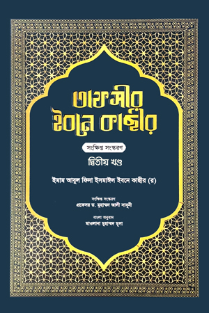তাফসীর ইবনে কাছার - দ্বিতীয় খন্ড