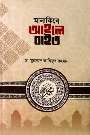 মানাকিবে আহলে বাইত